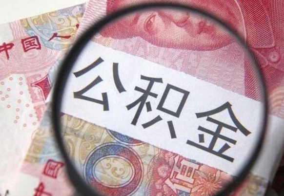 定安离职了封存的公积金怎么提取（定安个人离职了公积金怎么提）